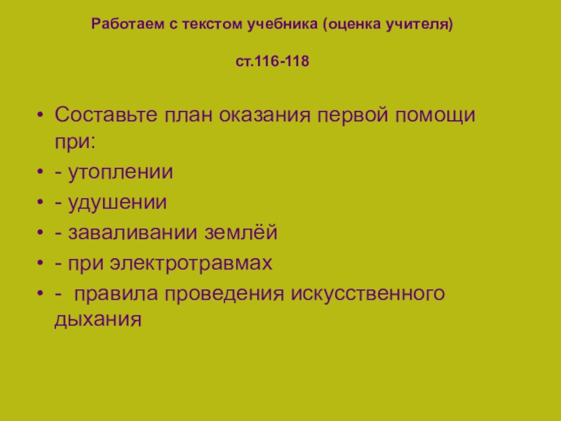 Первая помощь при заваливании землей. Причина остановки кровообращения при электротравме. Признаки при остановке дыхания при заваливании землёй. Первая помощь при заваливании землей биология 8 класс. 1 Помощь при заваливании земель доклад.