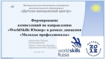 Формирование компетенций по направлению WorldSkills Юниор в рамках движения Молодые профессионалы