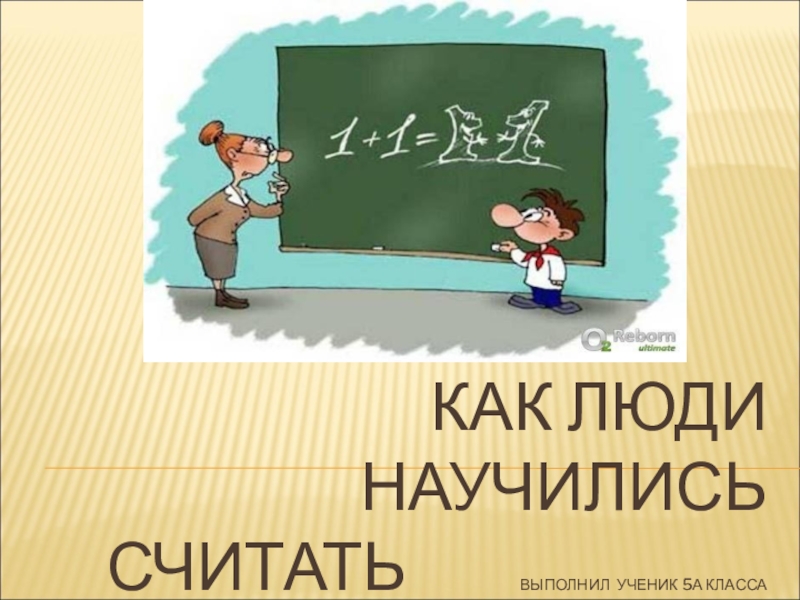 Как люди научились считать 6 класс проект