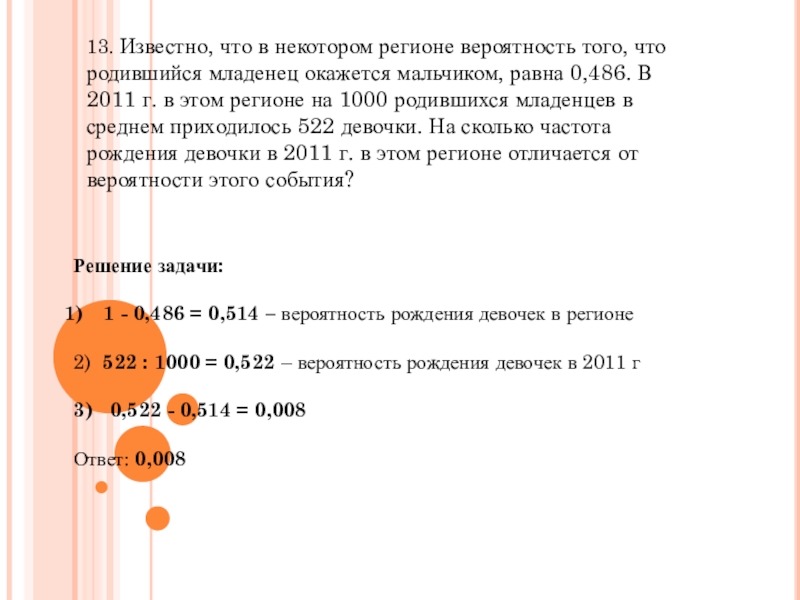 Вероятность того что родившийся младенец. Известно что в некотором регионе вероятность. Известно что в некотором регионе вероятность того что родившийся. Частота рождения девочек. Вероятность рождения мальчика 0,512.