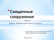 Презентация к уроку ОРКСЭ Священные сооружения