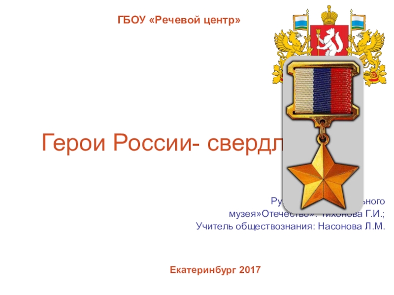 Презентация Герои России-свердловчане Внеклассная работа