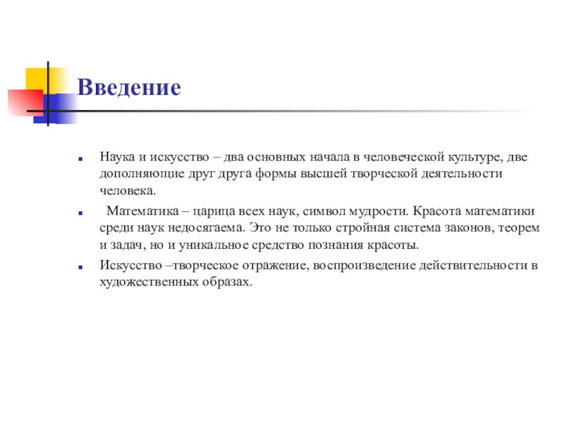 Наука введение. Введение для проекта по математике. Математика и законы красоты Введение. Математика и красота.