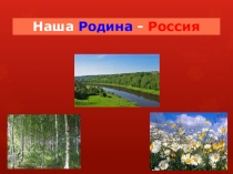 Презентация для 1 класса Символы России