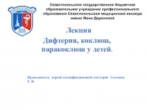 Презентация по детским инфекционным болезням на тему Дифтерия. Коклюш, паракоклюш