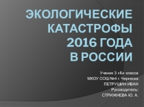 Презентация по окружающему миру по теме Экологические катастрофы 2016 (3 класс)