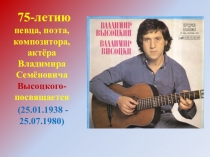 Презентация Поёт Высоцкий о войне (Стихи В.Высоцкого о войне)