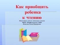 Презентация на родительском собрании на тему Как приобщить ребенка к чтению