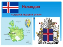 Презентация по географии на тему Исландия 10 класс