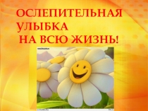 Ослепительная улыбка (2 класс)