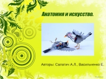 Анатомия и искусство