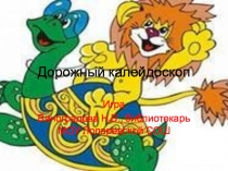 Презентация по Правилам дорожного движения