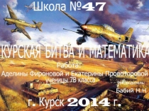 Исследовательский проект Математика и ВОв
