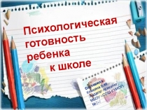 Презентация Психологическая готовность ребенка к школе