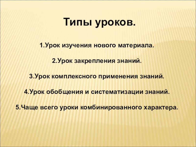 Урок изучения нового материала виды. Задачи урока изучения нового материала. Урок закрепления знаний. Тип урока изучение нового материала. Задачи урока закрепления.