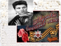 Музыка военных лет