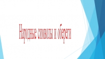 Презентаця по трудовому обучению на тему: Народные символы и обереги (5 класс)