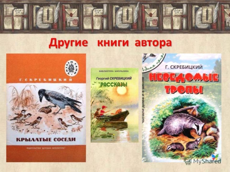 Книги в бианки г скребицкого 1 класс презентация