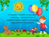 Презентация Сюжетная игра в ДОУ