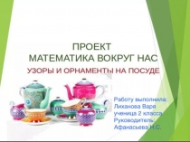 Проектная работа по математике на тему Узоры и орнаменты на посуде 2 класс.