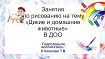 Презентация: Занятия по рисованию на тему: Дикие и домашние животные В ДОО