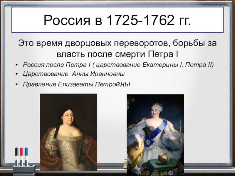 Сравнить петра. Внутренняя политика 1725-1762 Екатерина 1. Экономика России 1725 1762 Петра 2. Дворцовый переворот 1725-1762 борьба за власть. Экономика России в 1725-1762 Екатерина 1.