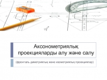 Сызу панинен презентация Аксонометриялык проекция