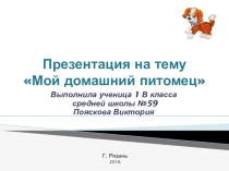 Проектная работа по теме: Мой домашний питомец
