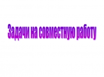 Урок 143 Задачи на совместную работу