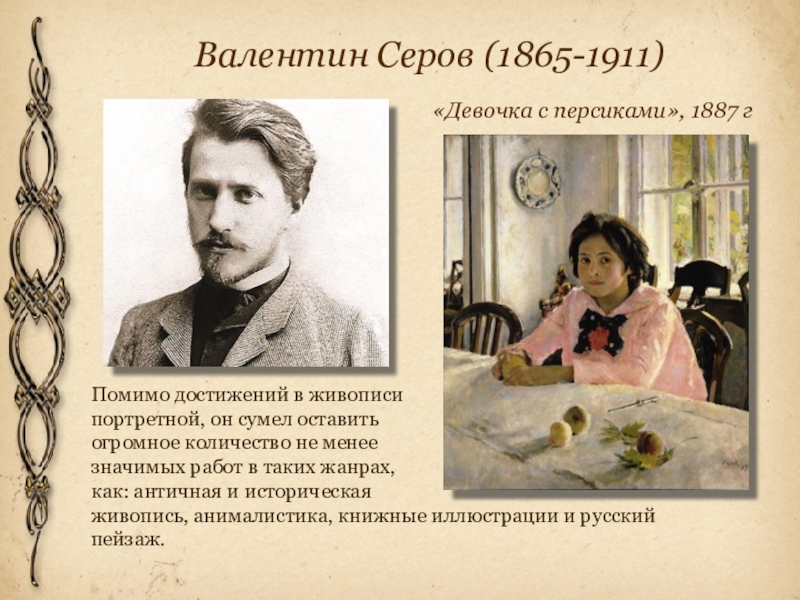 Серов художник биография картины