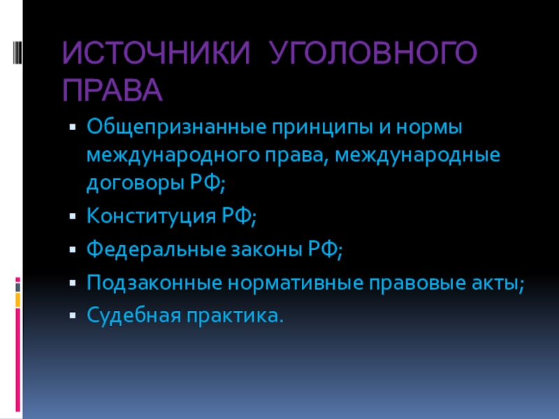 Источники уголовного права презентация