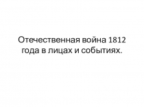 Война 1812 года в лицах и событиях