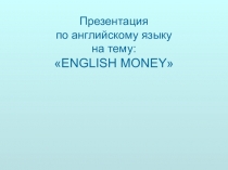 Денежные знаки Англии