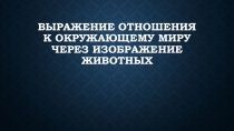 Презентация по изобразительному искусству Животные и настроение