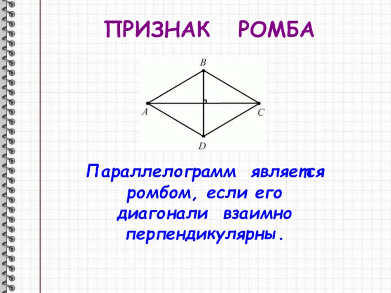 Если диагонали параллелограмма перпендикулярны то это ромб. Признаки ромба. Признаки ромба 8 класс. Если диагонали ромба взаимно перпендикулярны. В любом прямоугольнике диагонали взаимно перпендикулярны.