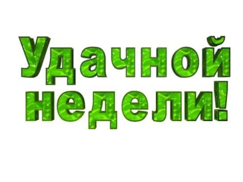 Надпись неделя. Удачного дня надпись. Надпись отличной недели. Надпись удачной недели. Надпись начало рабочей недели.