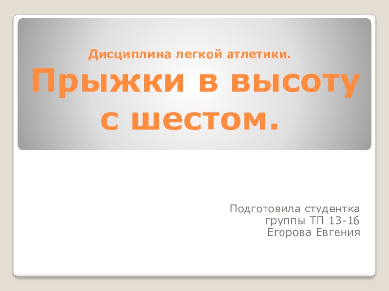 Презентация по физической культуре на тему Прыжки в высоту с шестом