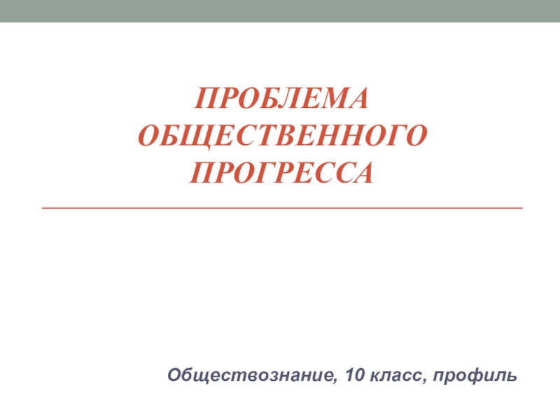 Проблема общественного прогресса презентация 10 класс