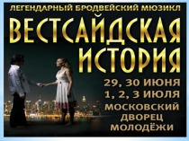 Презентация по музыке на тему Вестсайдская история