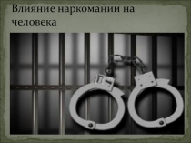 Презентация. Влияние наркотиков на человека