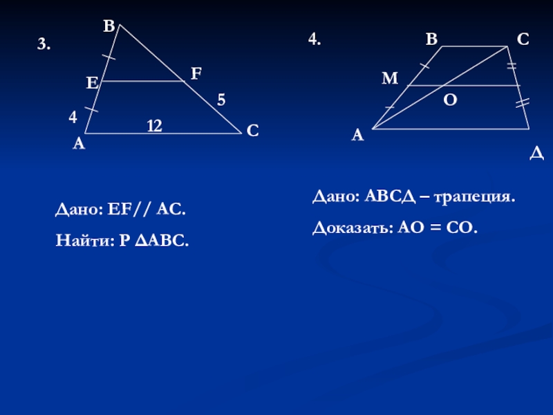 Доказать abcd трапеция. Теорема Фалеса в трапеции. Доказать что АВСД трапеция. Доказательство АВСД трапеция. АВСД.