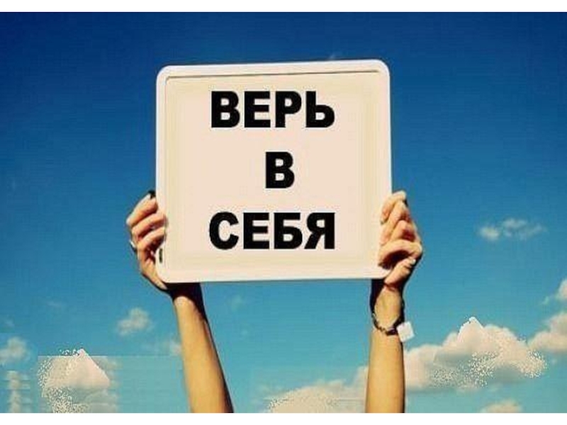 Картинки все получится верь