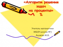 Задачи на проценты 6 класс.