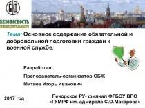 Презентация по Основам безопасности жизнедеятельности. Тема: Основное содержание обязательной подготовки граждан основам военной службы.