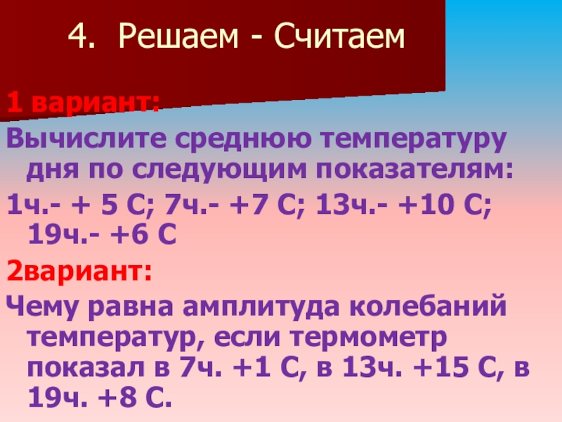 Определите среднюю суточную температуру по таким данным. Вычислить среднюю температуру дня по следующим показателям. Как вычислить среднюю температуру за день. Вычислите среднюю температуру дня по следующим показателям 1 ч. Вычислите среднюю температуру дня по следующим показателям 1 ч +5с.