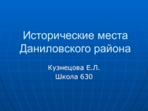 Презентация  Исторические места Даниловского района г. Москвы