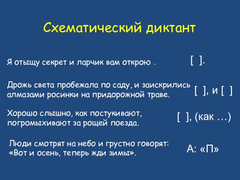 Схематический диктантЯ отыщу секрет и ларчик вам открою . [ ].Дрожь света