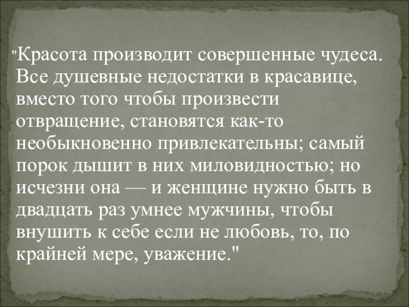 Совершите чудо. Красота производит совершенные чудеса все душевные недостатки. Красота производящее.