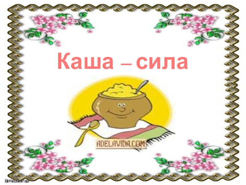 Проект каша сила наша