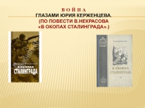 Презентация к уроку Война в восприятии Ю.Керженцева (по повести В. Некрасова В окопах Сталинграда)